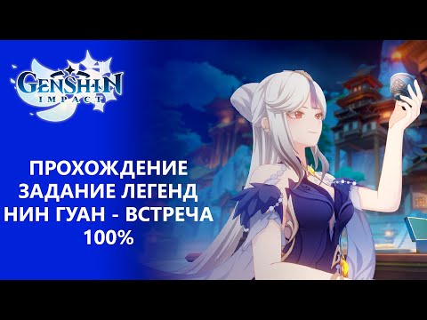 [Genshin Impact 2.4] Прохождение | Задание легенд Нин Гуан - Встреча 100 прохождение