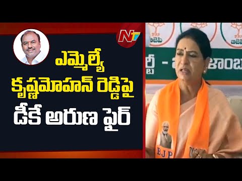 DK Aruna Fires on MLA Krishna Mohan Reddy | NTV Telugu - NTVTELUGU