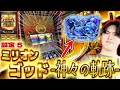 【設定5】赤扉でこれは…!ミリオンゴッド-神々の軌跡ーを打つ!【GOD】【神々の軌跡】