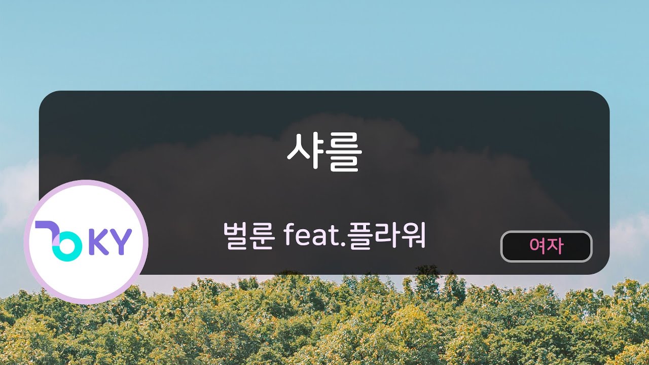 샤를 - 벌룬 feat.플라워 (シャルル - バルーン feat.flower) (KY.44142) / KY KARAOKE