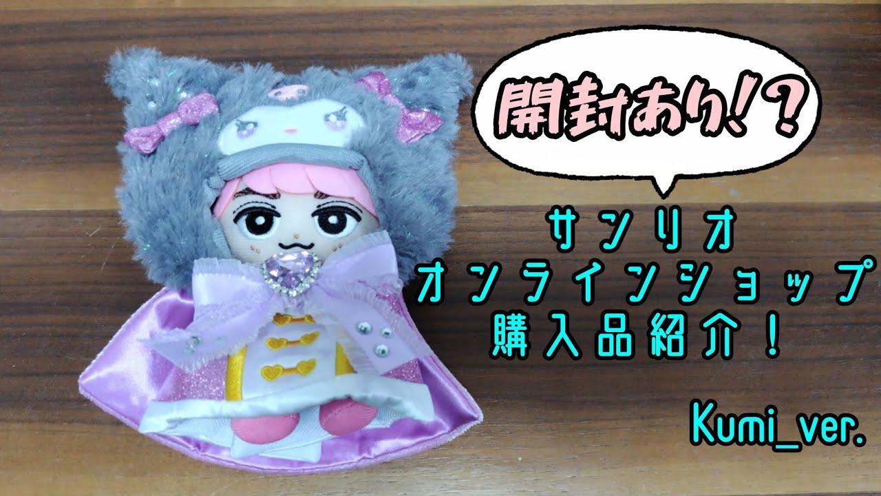 【開封あり！？】つくぺのくみちゃんがサンリオオンラインショップで購入してみた！
