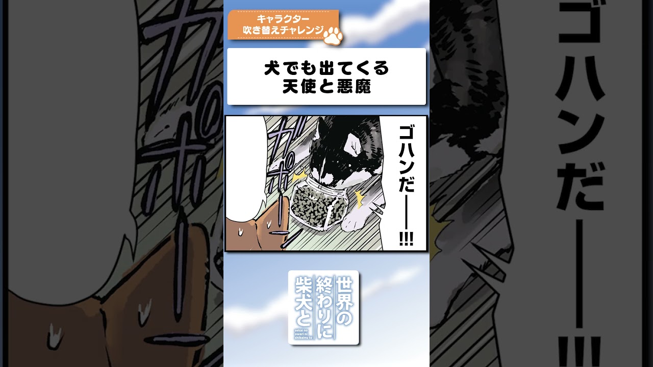 犬でも出てくる天使と悪魔　#shorts #せか柴 #世界の終わりに柴犬と