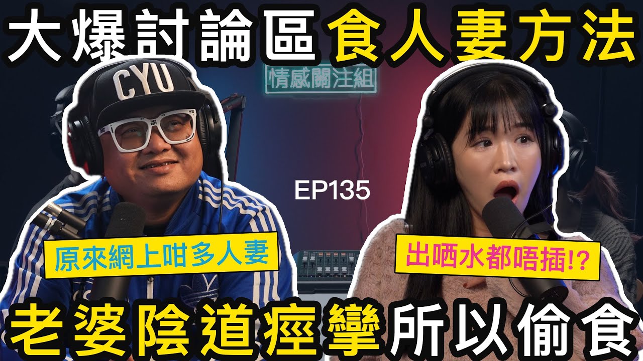 港男慘被老婆戴綠帽，討論區食人妻報復？！｜情感關注組 EP135