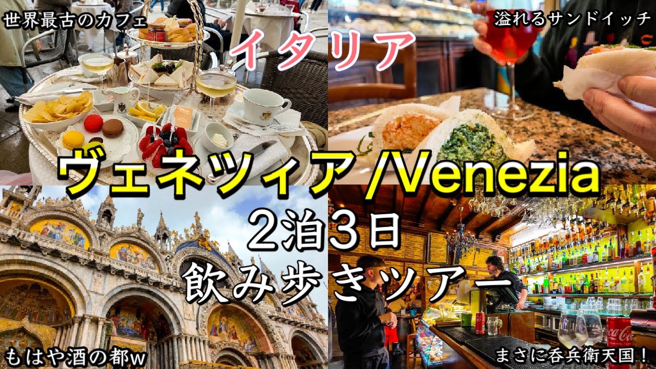 【はしご酒🍷】イタリア　水の都ヴェネツィア　2泊３日　飲み歩きツアー①日目〜Venezia in Italy Caffè Florian and Bacaro tour〜