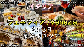 【はしご酒🍷】イタリア　水の都ヴェネツィア　2泊３日　飲み歩きツアー①日目〜Venezia in Italy Caffè Florian and Bacaro tour〜