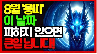 용띠, 토끼띠 양띠의 대운시기에 이방법으로 재정적 자유얻는다!  #8월운세#2024년운세#토끼띠운세#재물복#…