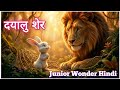 दयालु शेर 🦁और छोटा खरगोश 🐰/Hindi Moral Story/Kids Story/Jungle Story