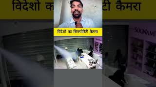 विदेश का सिक्योरिटी कैमरा देखो क्या होता है?#viral #trikes #camera #Videsh #lifestylevlog