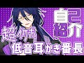 【自己紹介】超イケボ 低音耳かき番長！ / 皇噛ユカリ【しゅがすて】