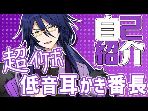 【自己紹介】超イケボ 低音耳かき番長！ / 皇噛ユカリ【しゅがすて】
