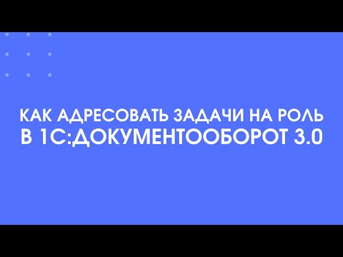 335 - Как отправить задачу на роль в 1С:Документооборот 3.0