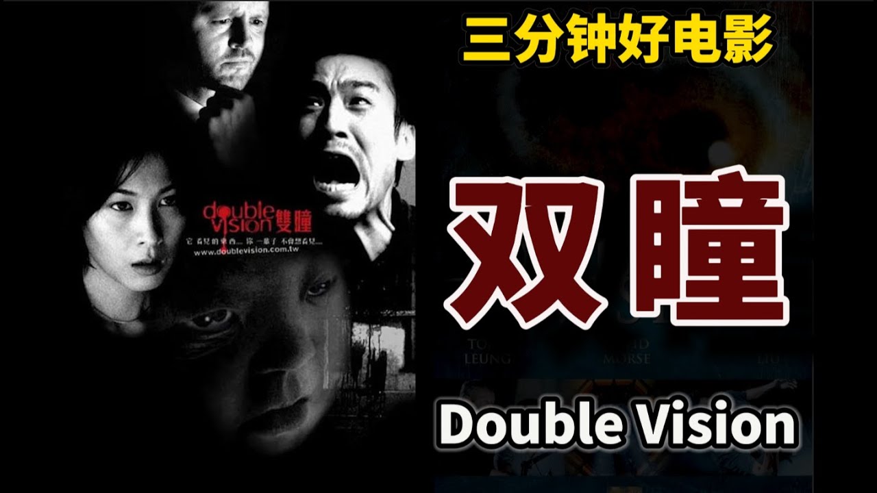 三分钟好电影-双瞳(Double Vision):相信人能成仙,还是相信宇宙中有外星人?爱是抽象,还是科学? - YouTube