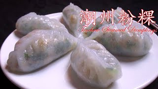 晶莹剔透 软糯可口 【 潮州蒸粉粿】  Teochew Steamed Dumplings