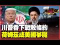 伊朗反將美國一軍！IAEA進不去、荷姆茲還要收費 川普被迫吞下「戰敗條約」撒氣美石油巨頭！【#環球大戰線】20260625-P1 董覲僑 楊永明 王尚智 栗正傑