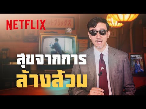 ทำไมคนญี่ปุ่น ถึงมีความสุขกับการ ‘ล้างส้วม’ ซ้ำแล้วซ้ำเล่า x @roji.sensei | Netflix