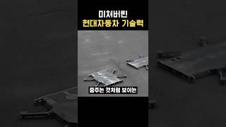 미쳐버린 현대차그룹 기술력