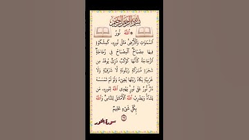 القرآن الكريم سورة النور سعد الغامدي #القرآن_الكريم #راحة_نفسية #اطمئن