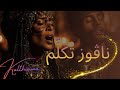ناڤوز تك ل م Nagouz Tkallem Tunisian Traditional Song Kalthouma Cover 