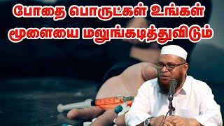 போதை பொருட்கள் உங்கள் மூளையை மலுங்கடித்துவிடும்! sheikh Mubarak Madani
