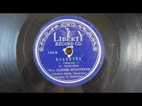 78RPM  Ελένη