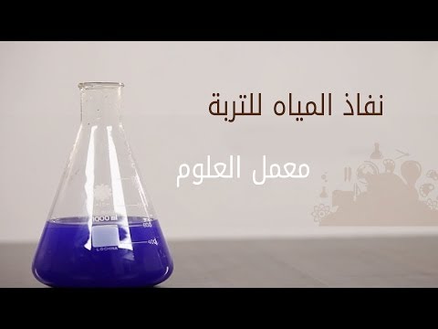 فيديو: هل الطين تصريف المياه؟