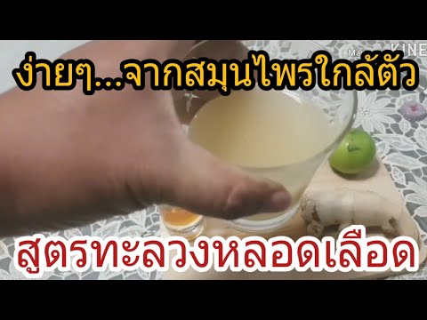 สูตรทะลวงหลอดเลือด ง่ายใน 5 นาที