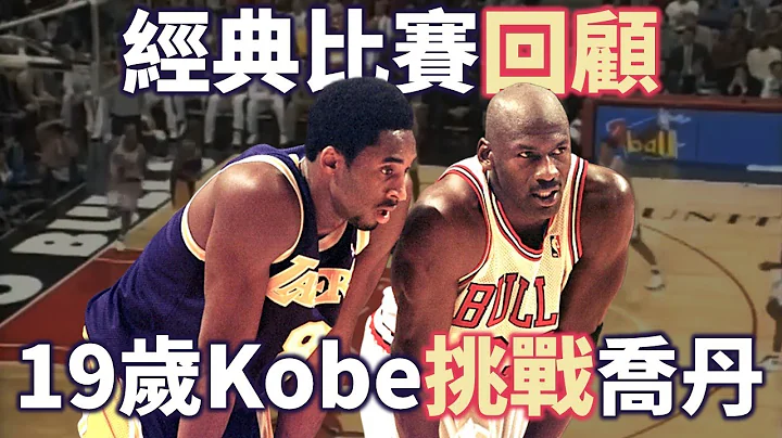 【經典比賽回顧】19歲 Kobe 挑戰籃球之神 Jordan！雙方各轟33及36分，Jordan 還在比賽中給予 Kobe 建議！？ | 1997 公牛對湖人 - 天天要聞
