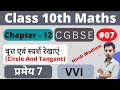 Class 10 math cg board chapter 12 Hindi Medium |वृत्त एवं स्पर्श रेखाएं|Circle And Tangent|प्रमेय 7