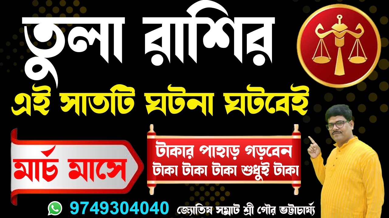তুলা রাশির মার্চ মাসেই সাতটি ঘটনা ঘটবেই#libra #rashifal#ajkerrashifal#astrology@AstroGour #tularashi