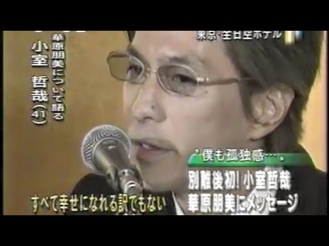 小室哲哉が別れた華原朋美にメッセージ「すべてが幸せになれるわけでもない」(2000年)