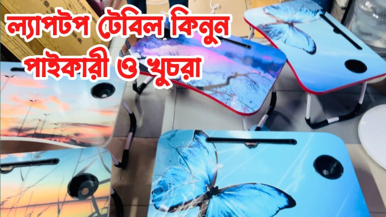 কমদামে ফোল্ডিং লেপটপ টেবিল কিনুন/ লেপটপ টেবিলের দাম জানুন/ Folding ...