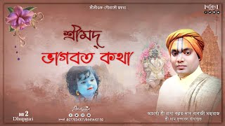 LIVE  Shrimad Bhagwat Katha | | Shri Radha Ballabh Das ji Maharaj ||Dhupguri Harisava Mandir