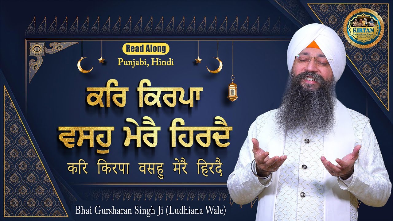 ਕਰਿ ਕਿਰਪਾ ਵਸਹੁ ਮੇਰੈ ਹਿਰਦੈ | Kar Kirpa Vaso Mere Hirday | Bhai Gursharan Singh Ji | Shabad | Kirtan