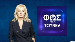 9) Φως Στο Τούνελ (19-2-2016)
