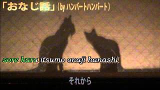 Video thumbnail of "【Karaoke】Onaji Hanashi【off vocal】Humbert Humbert"