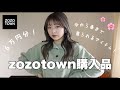 【zozotown】春支度🌸今から春まで使えるアイテム16点ご紹介🛒✨