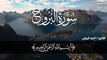 تلاوة خاشعة لسورة البروج كاملة  بصوت أحمد الجندي