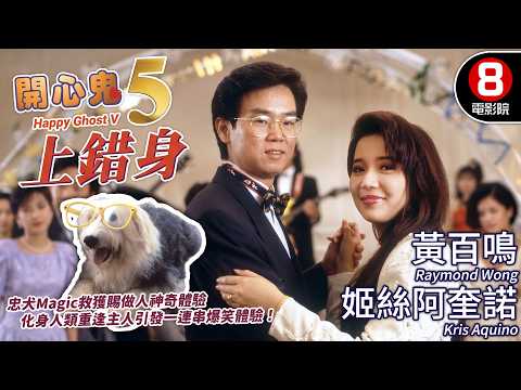 小狗救了神仙竟然化身變成人類！黃百鳴飾演忠犬Magic🐶最感人犬情喜劇！｜開心鬼上錯身 (Happy Ghost V)｜姬絲阿奎諾｜郭晉安｜MULTISUB｜8號電影院 HK Movie｜香港電影01