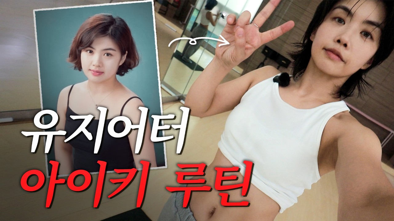 유지어터 아이키의 하루 (저속노화 식단, 복근 운동 루틴)