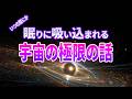 【総集編】宇宙の常識が変わる不思議な話3選 光の速さを超えるものは実在するの？