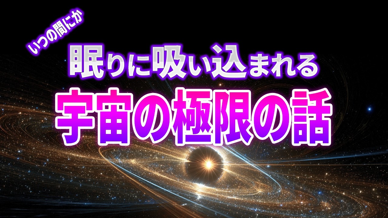 【総集編】宇宙の常識が変わる不思議な話3選 光の速さを超えるものは実在するの？