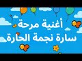 أغنية سارة ضحك ومرح باسمك 