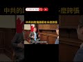 中共的跨境鎮壓有多麼誇張