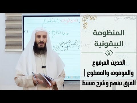 الحديث المرفوع والموقوف والمقطوع الفرق بينهم وشرح مبسط
