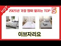 리뷰가 많은 이브자리요 추천 리스트 5선