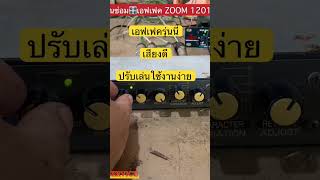 เอฟเฟครุ่นนี้ เสียงดี ปรับเล่นใช้งานง่าย #ซ่อมเครื่องเสียง #ซ่อมเอฟเฟค