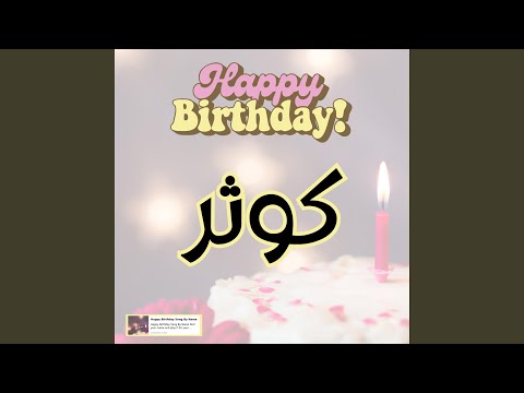 اغنية عيد ميلاد سعيد سنه حلوة كوثر