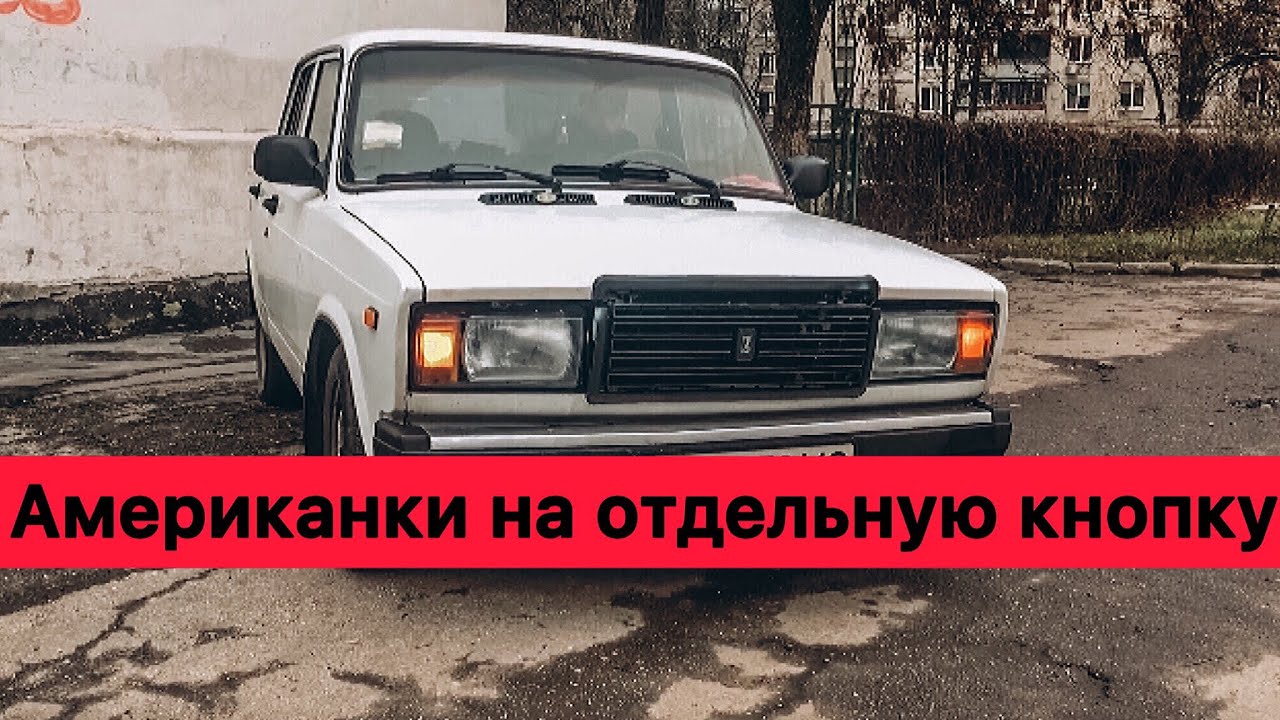 КАК СДЕЛАТЬ АМЕРИКАНКИ НА ВАЗ (ЖИГУЛИ) + ДНЕВНЫЕ ХОДОВЫЕ ОГНИ (ДХО)Измаил - Пересказ YandexGPT КАК СДЕЛАТЬ АМЕРИКАНКИ НА ВАЗ (ЖИГУЛИ) + ДНЕВНЫЕ ХОДОВЫЕ ОГНИ (ДХО)Измаил - Пересказ YandexGPT