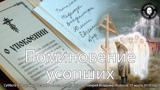 3-е Поминовение усопших. Великий пост