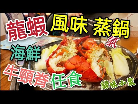 【無限時火鍋】一口價任飲任食火鍋放題｜🦞龍蝦生蠔做頭盤｜冰鎮海鮮拼盤安格斯牛肉拼盤｜營業至凌晨一時｜免加錢椰子雞湯底｜旺角火鍋｜打邊爐｜#馬加貓 ｜ft.味火鍋